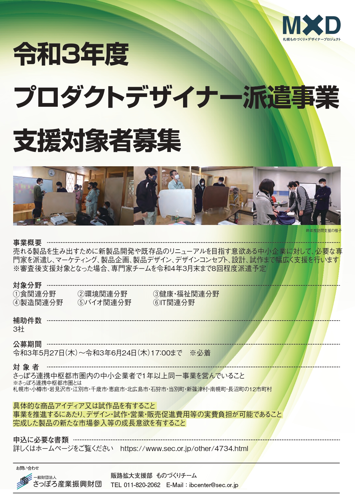 令和3年度プロダクトデザイナー派遣事業 支援対象企業 募集のご案内 終了しました 一般財団法人さっぽろ産業振興財団 販路拡大支援部